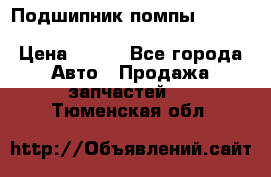 Подшипник помпы cummins NH/NT/N14 3063246/EBG-8042 › Цена ­ 850 - Все города Авто » Продажа запчастей   . Тюменская обл.